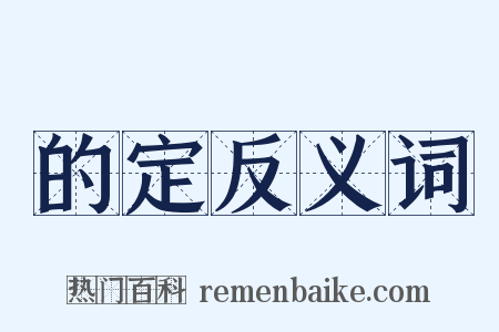 的定反义词是什么意思的图片